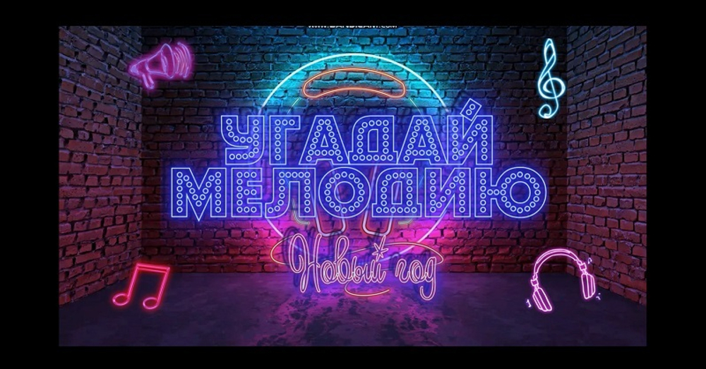 УГАДАЙ МЕЛОДИЮ (Новогодняя версия)