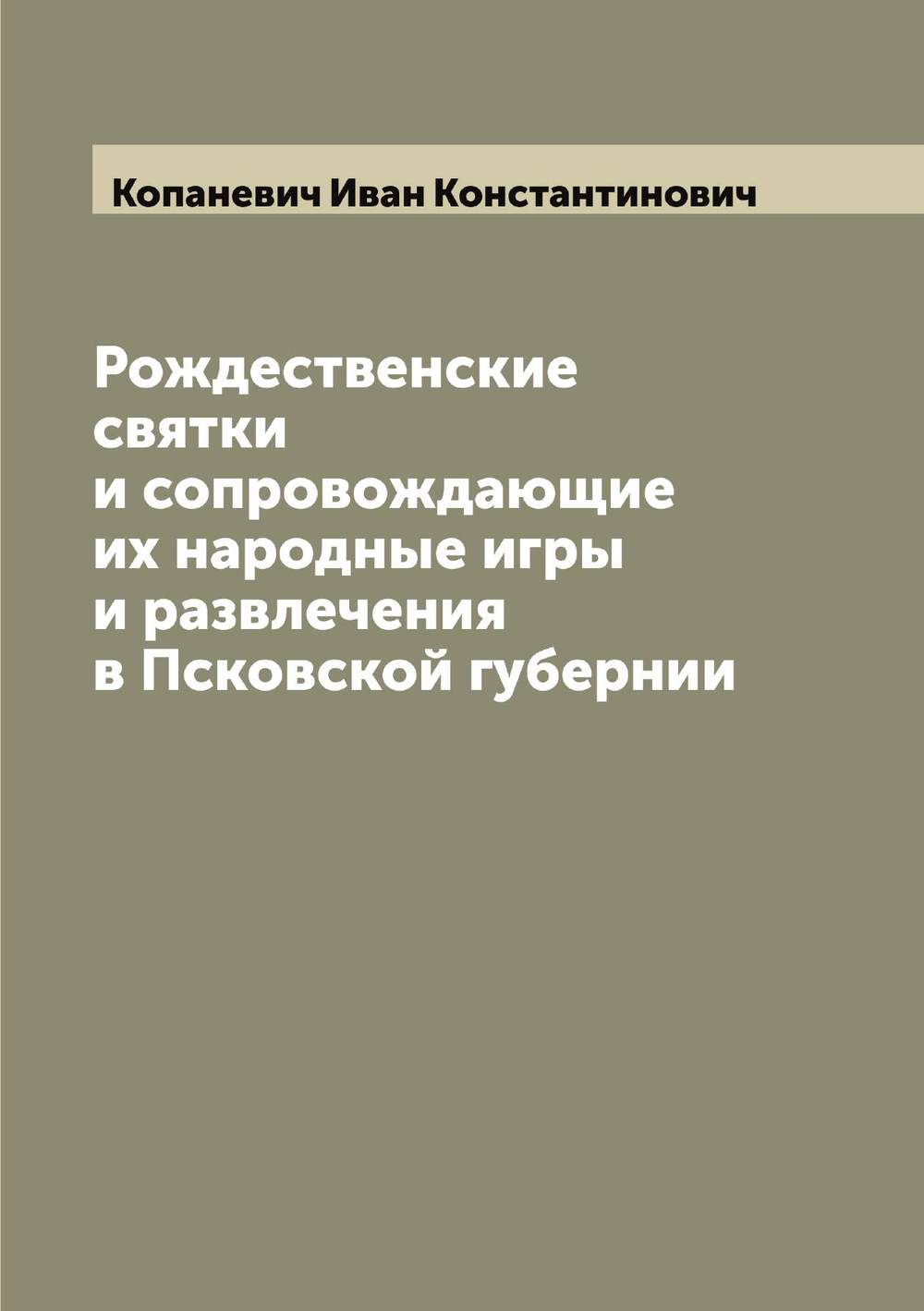 Рождественские святки и сопровождающие их народные игры и развлечения в Псковской губернии | Копаневич Иван Константинович