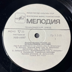 Винтажная виниловая пластинка LP Леонид Утесов Музыкальный Магазин (СССР 1983) Лимончики