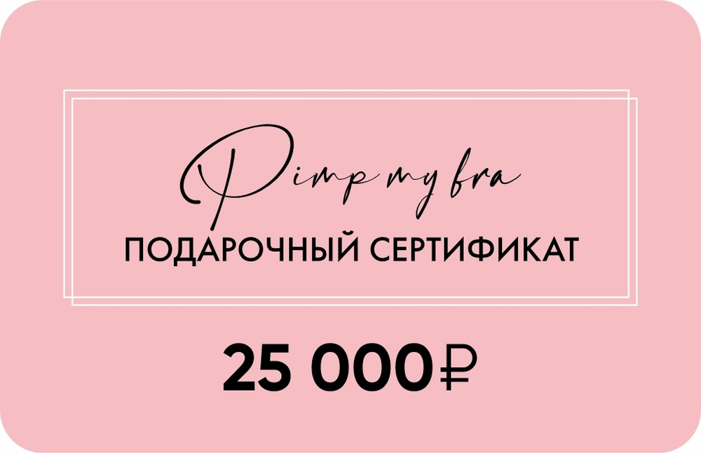Подарочный сертификат