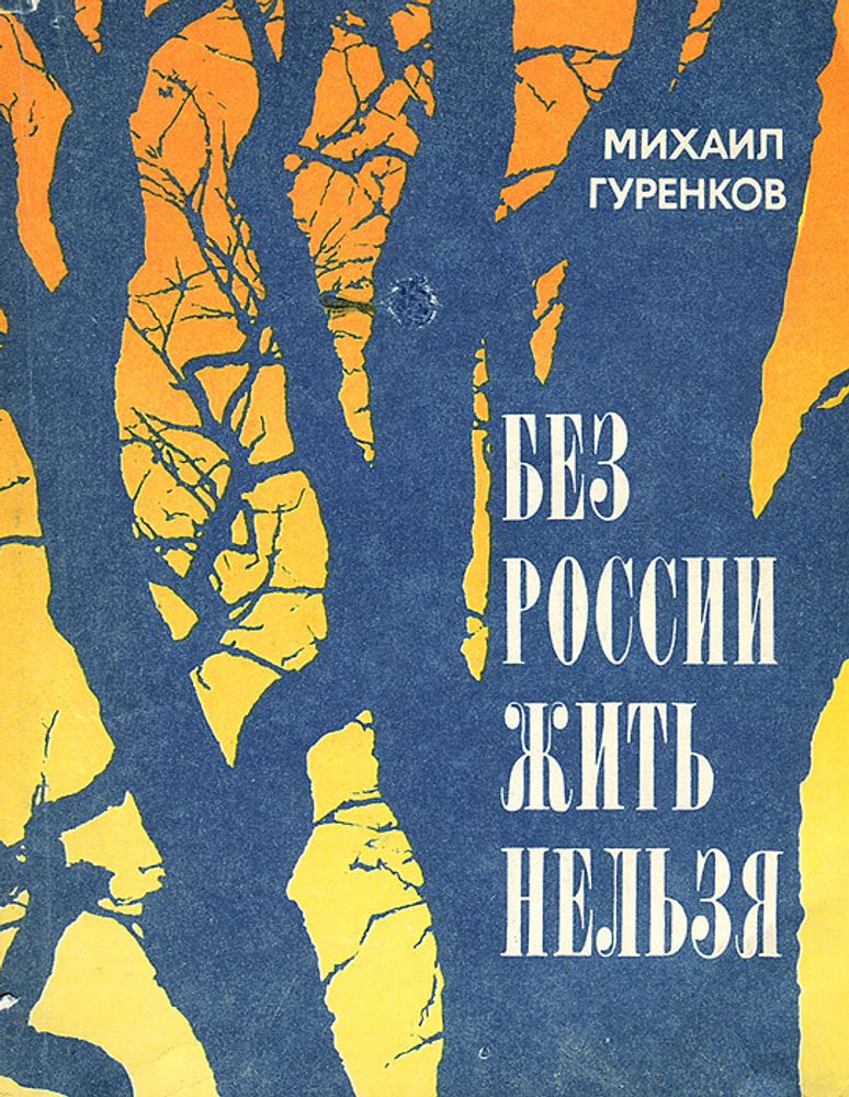 Без России жить нельзя. Путь А. Н. Толстого к революции