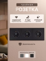Розетка внутренняя тройная с заземлением черная