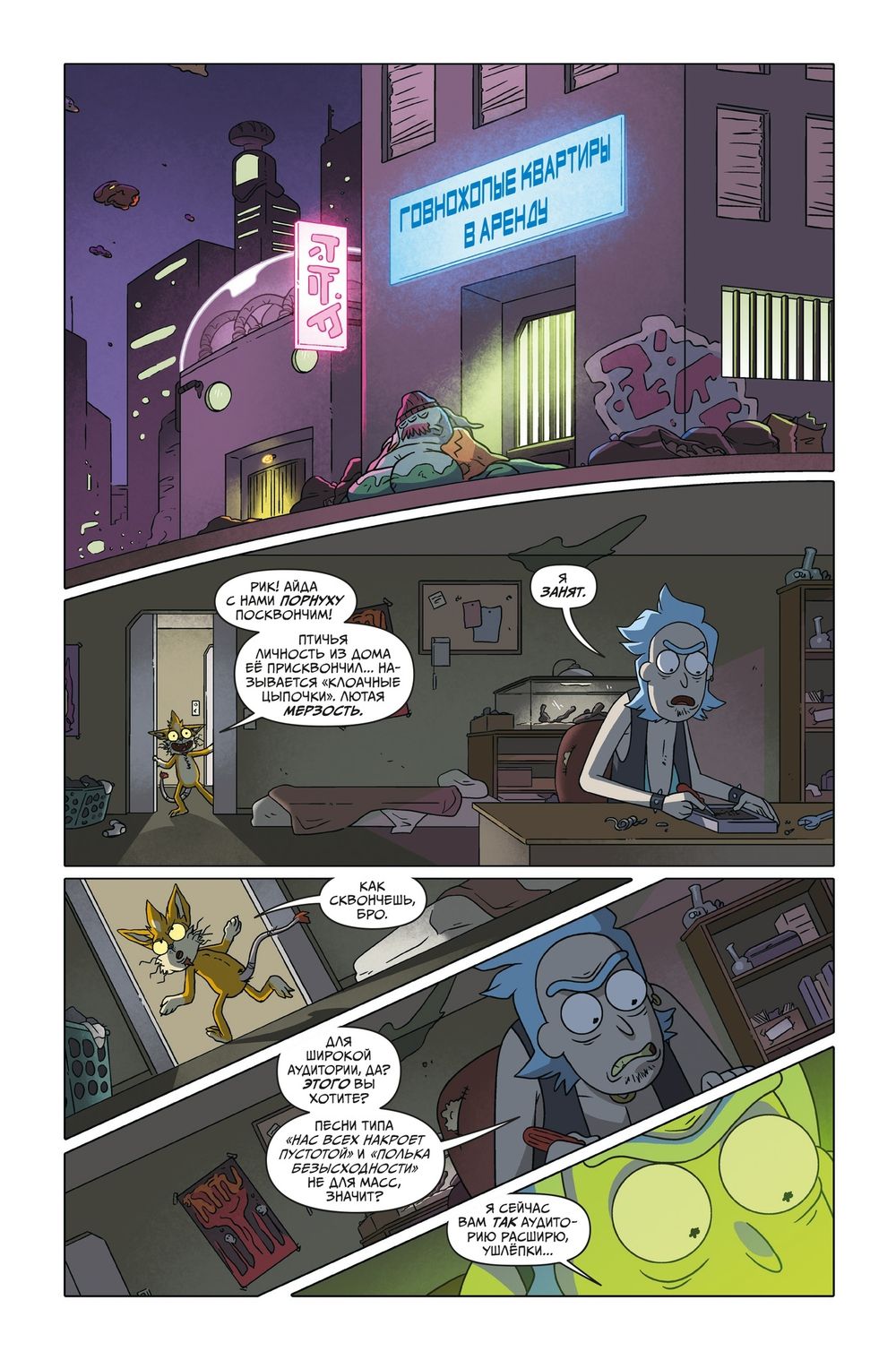 Комикс Рик и Морти Представляют 2: Мистер Мисикс, Джерри, Юнити, Мясные Занавески