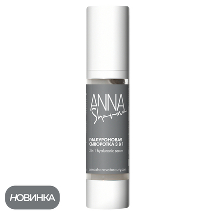 Гиалуроновая сыворотка 3 в 1, 50 мл