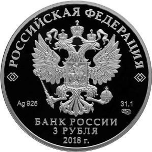 3 рубля Чемпионат мира по футболу "Калининград" 2018