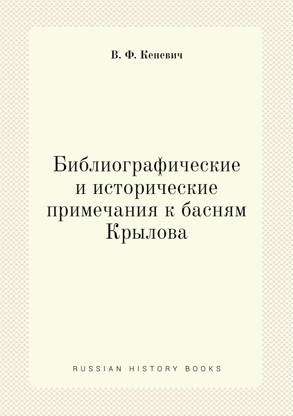 Библиографические и исторические примечания к басням Крылова | В. Ф. Кеневич