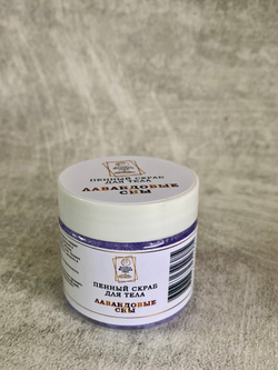 Пенный скраб "Лавандовые сны"