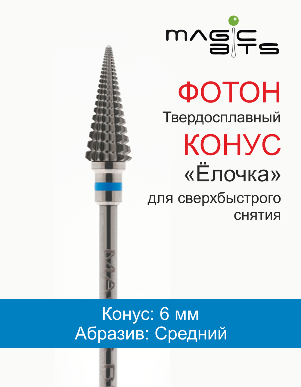ТВС Конус "Фотон Елочка" (средний абразив)