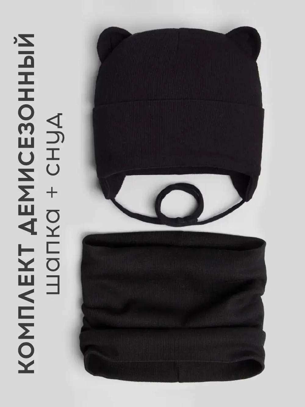 Шапка детская осенняя на завязках и снуд