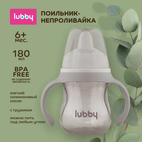 Поильник Lubby 180 мл