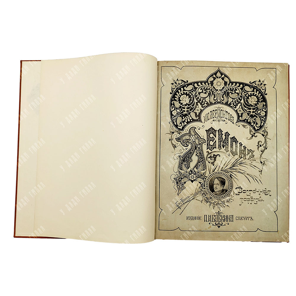 Лермонтов, М.Ю. Демон: Восточная повесть / ил. худ. Конст. Вас. Изенберг. 1897