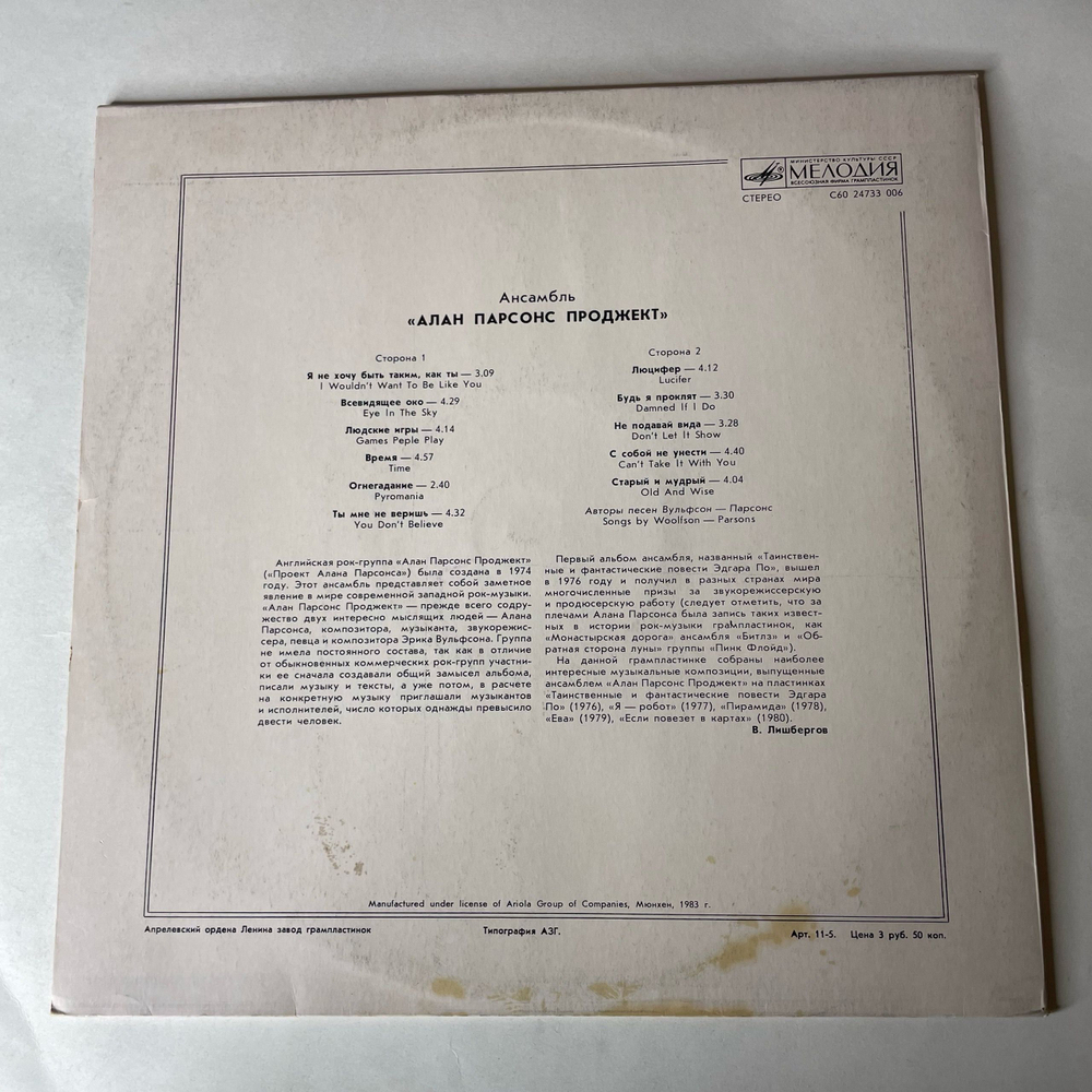 Винтажная виниловая пластинка LP The Best Of Alan Parsons Project, Ансамбль Алан Парсонс Проджект (СССР 1987)