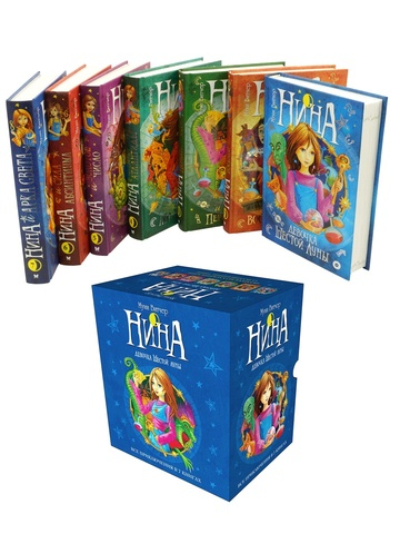 Нина. Сборный комплект в футляре из 7 книг