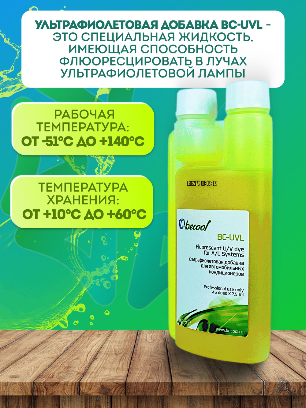 Ультрафиолетовая добавка UV BC-UVL для поиска утечки фреона 350ml