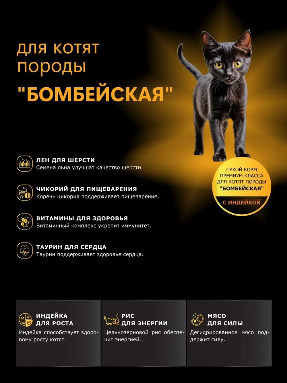 Корм сухой для котят породы Бомбейская, с индейкой, 400 гр
