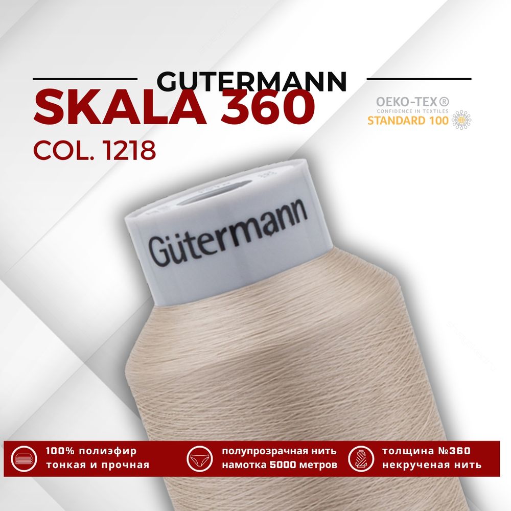 Нитки некрученые Gutermann Skala 360 (5000 метров), 1 кат. | 1218 крем-брюле