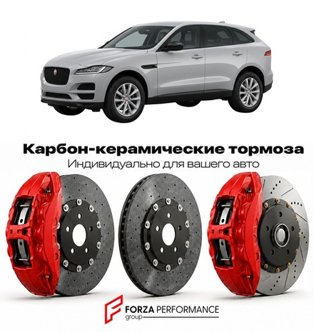 Карбон-керамическая тормозная система для Jaguar F-Pace I Рестайлинг 2021-2026 Ягуар