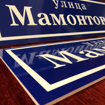 Адресная табличка 600х150мм прямоугольная