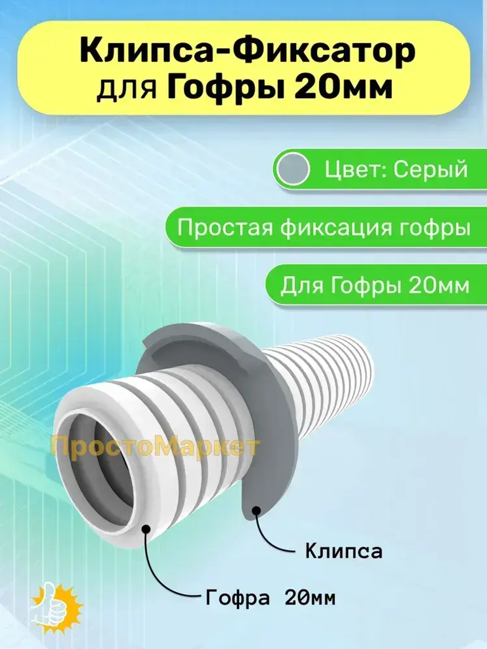 Клипса фиксатор для электро гофры 20мм серая, комплект 10шт..