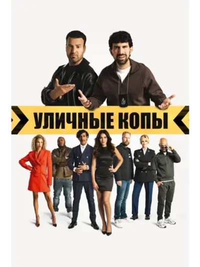 Уличные копы (2024) (DVD-R)