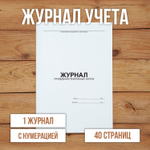 Журнал проведения генеральных уборок с нумерацией