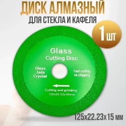 Диск алмазный 125 по керамограниту / Диск для резки стекла / по керамике 125 мм