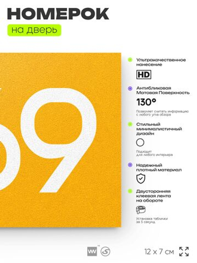 Номер на дверь 869, табличка на дверь для офиса, квартиры, кабинета, аудитории, склада, желтая 120х70 мм, Айдентика Технолоджи