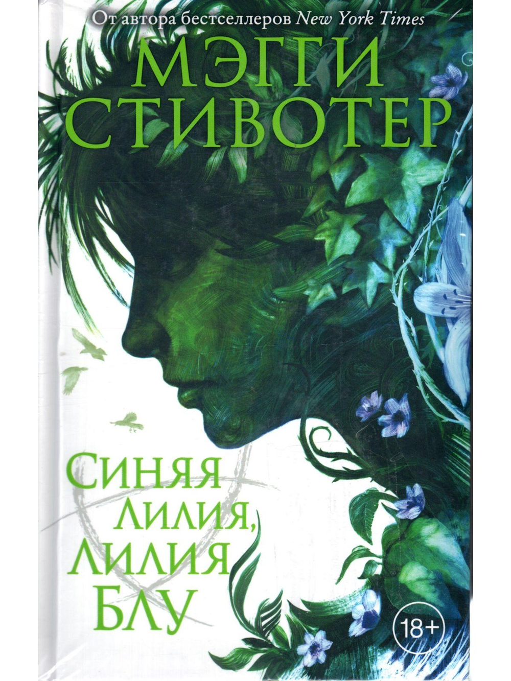 Синяя лилия, лилия Блу (3 книга цикла "Круг воронов") (Мэгги Стивотер)