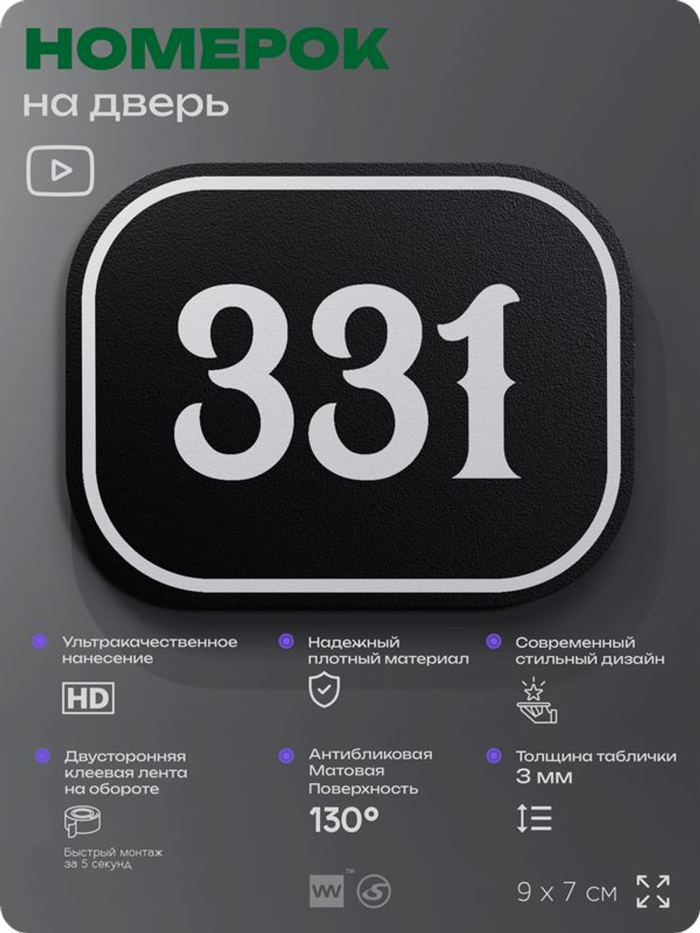 Номерок на дверь квартиры 331, для кабинета, офиса, шильдик 9 х 7 см, черный, Айдентика Технолоджи