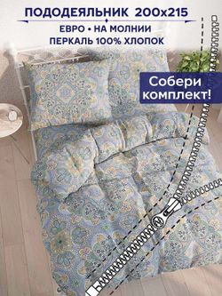 Пододеяльник Сказка "Бисер" евро 200х215 см