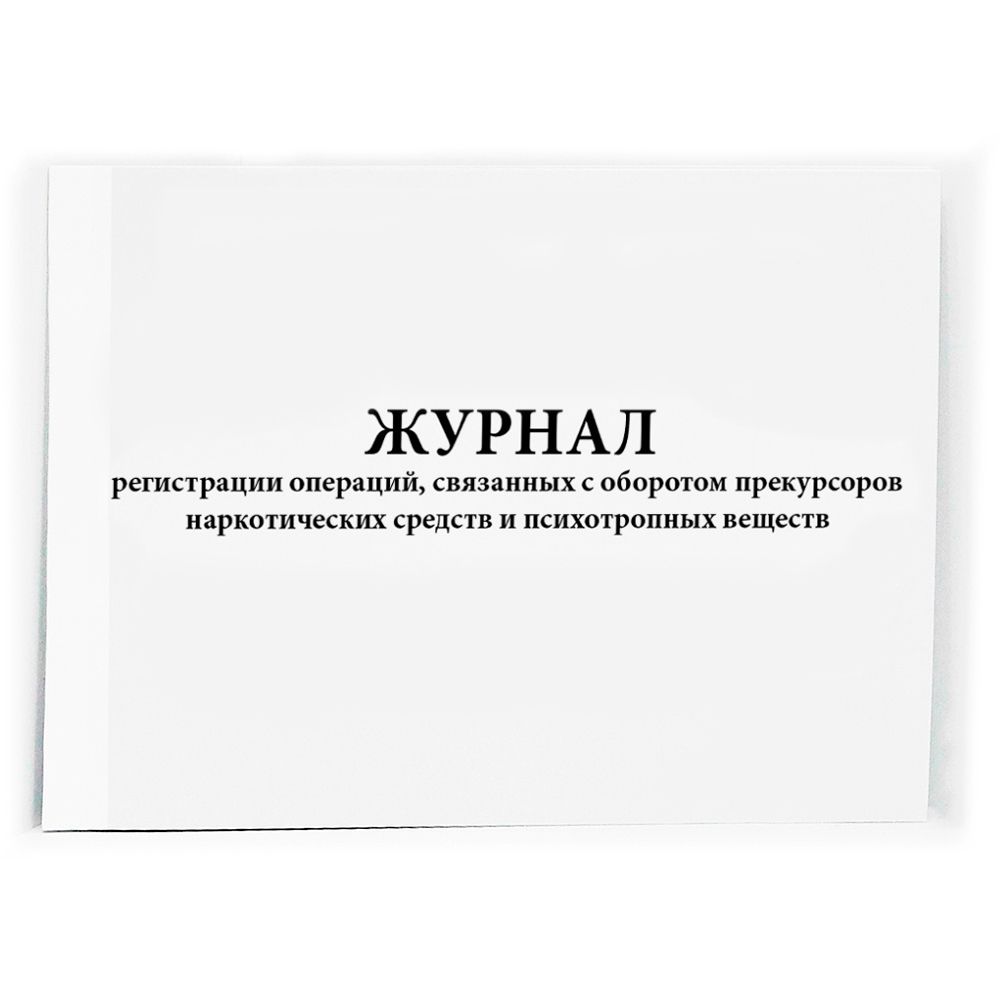 Журнал регистрации операций, связанных с оборотом прекурсоров НС и ПВ 60 стр. шнуровка, мягкая обл.