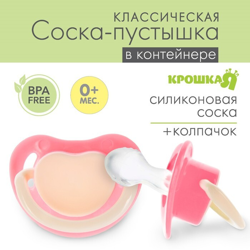 7661535 Соска-пустышка анатомическая, силикон, от 0 мес., цвет розовый