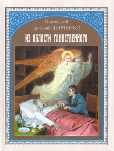 Из области таинственного. Протоиерей Григорий Дьяченко