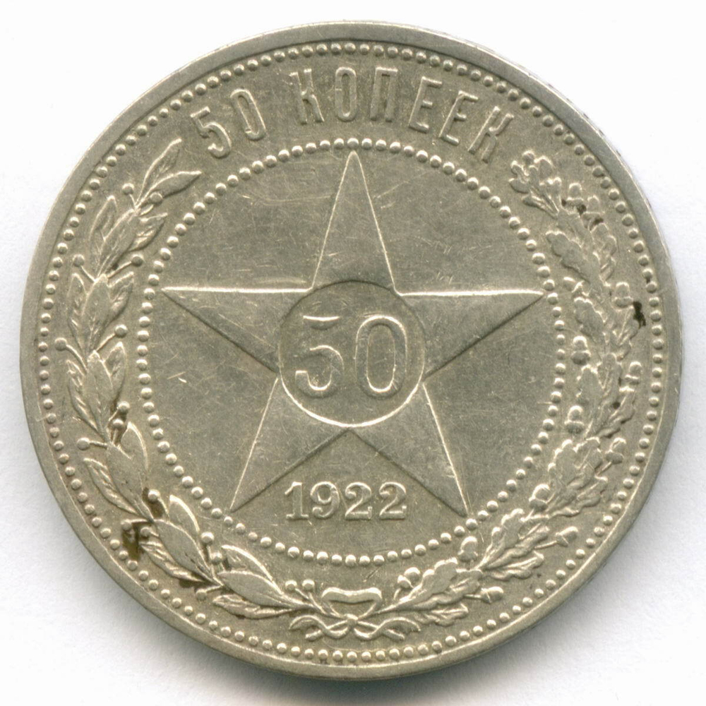 50 копеек 1922 год (АГ). XF-