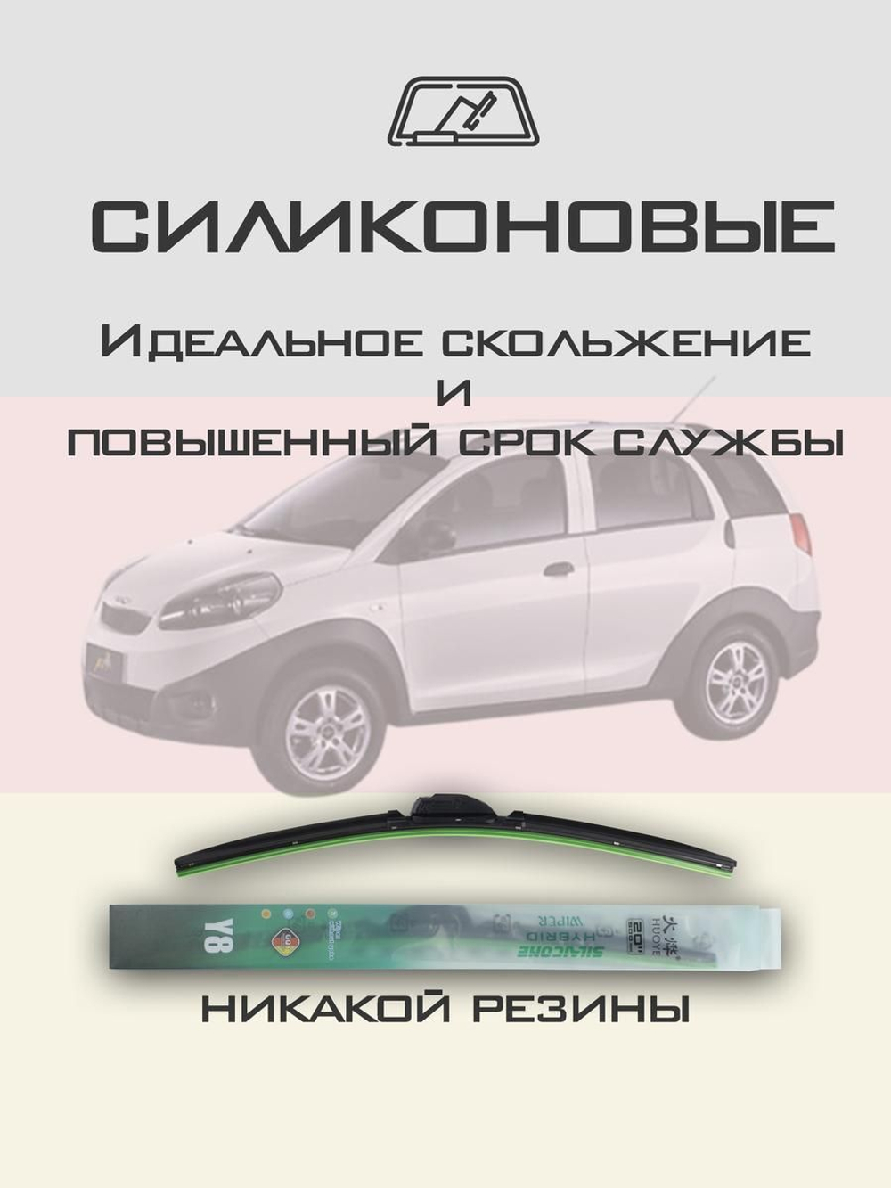 Щетки стеклоочистителя HUOYE Y8 550/400 мм на Chery Beat | Hook/J-Hook