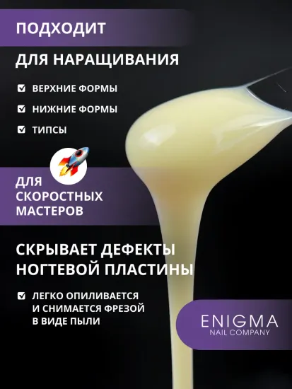 Жидкий бескислотный гель Enigmanic SMART gel 17 15 мл.