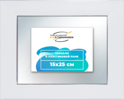 Зеркало настенное в раме 15x25