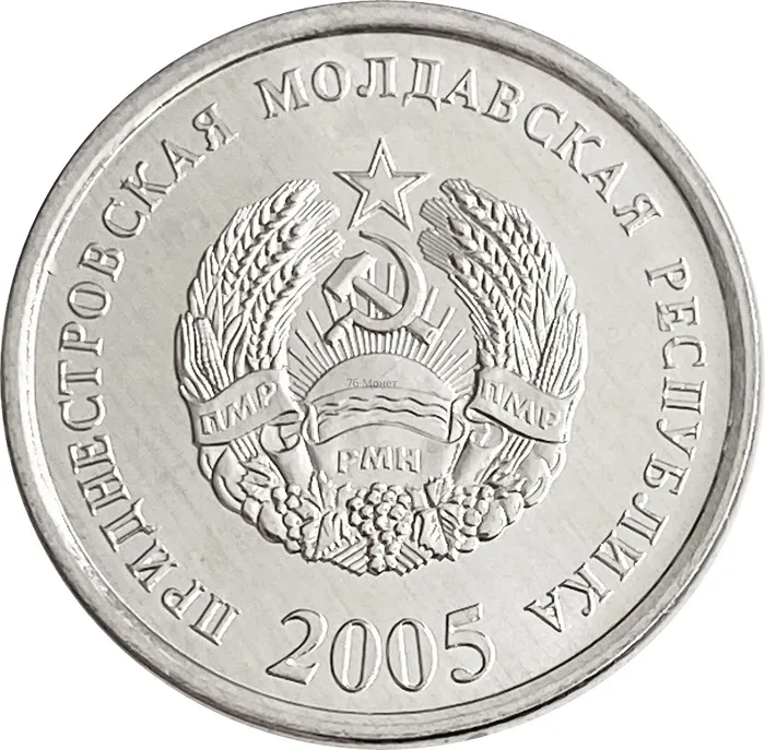 10 копеек 2005 Приднестровье AU-UNC