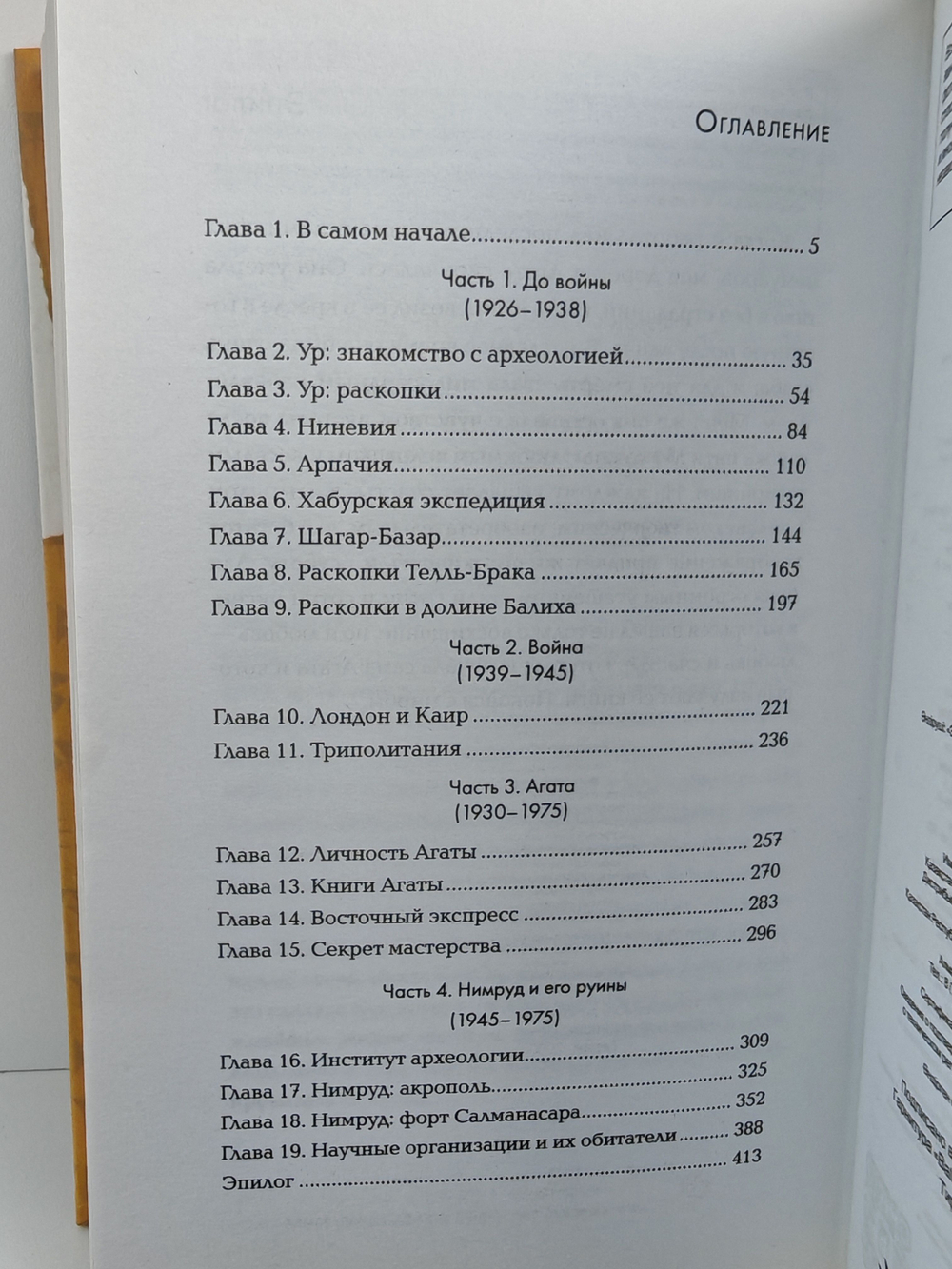 Агата и археолог. Мемуары мужа Агаты Кристи