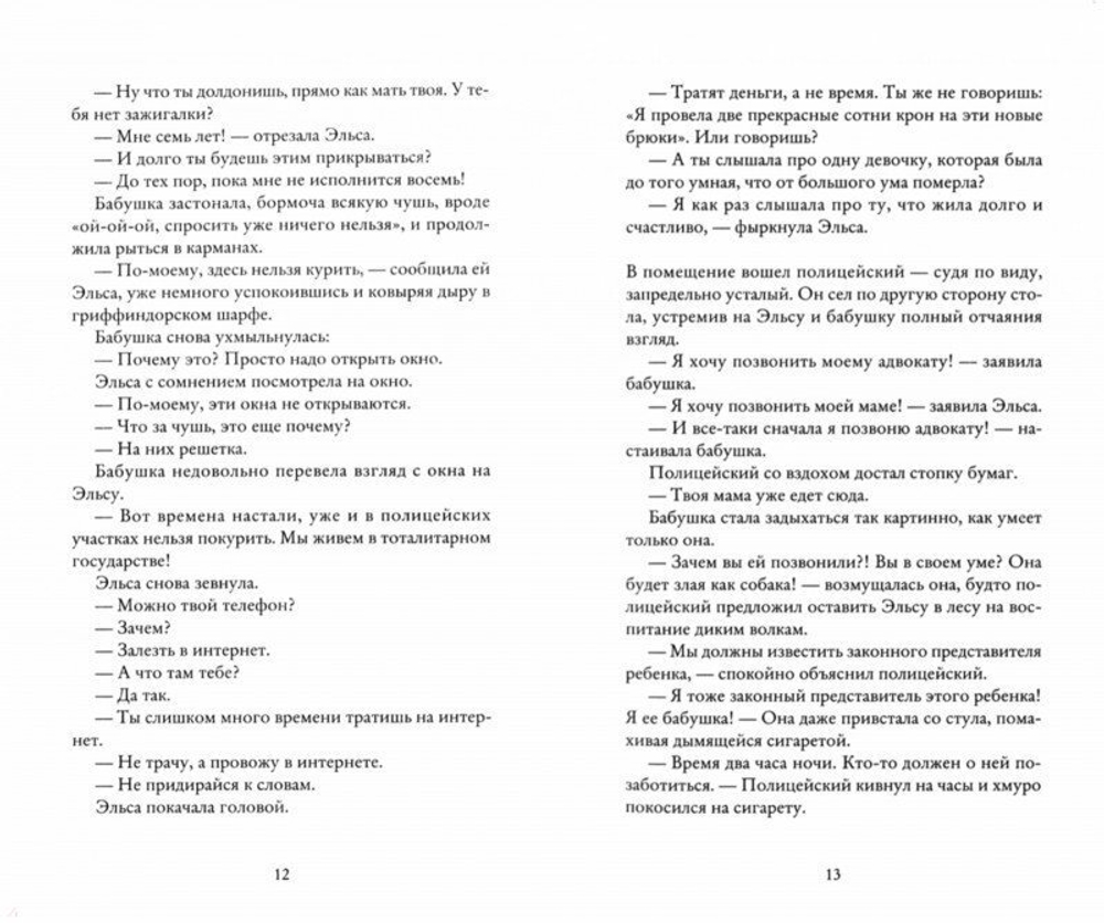 Бабушка велела кланяться и передать, что просит прощения. Фредрик Бакман