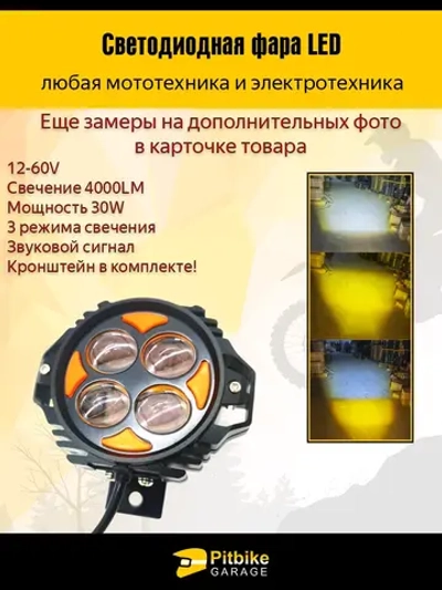 + - Светодиодная фара передняя для электровелосипеда Монстр и питбайков