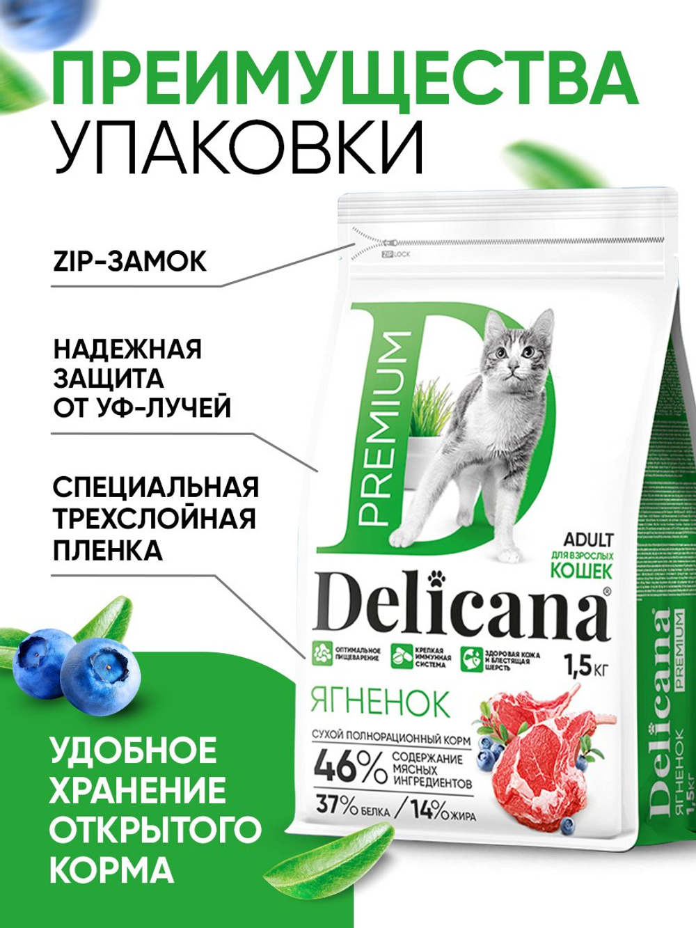 Сухой полнорационный корм для взрослых кошек с ягненком DELICANA 1,5кг