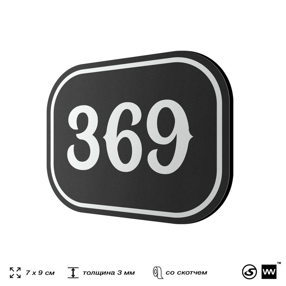 Номерок на дверь квартиры 369, для кабинета, офиса, шильдик 9 х 7 см, черный, Айдентика Технолоджи