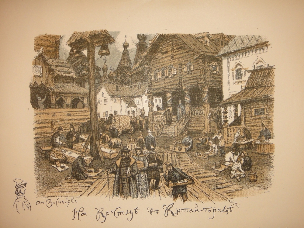 "Древняя Москва. Автолитографии А.Васнецова". 1921г.