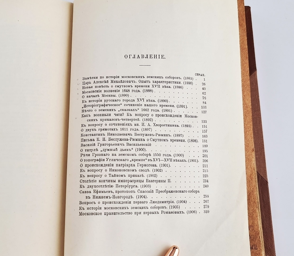 "Статьи по русской истории. (1883-1902)". С.Ф.Платонов. 1913 г.