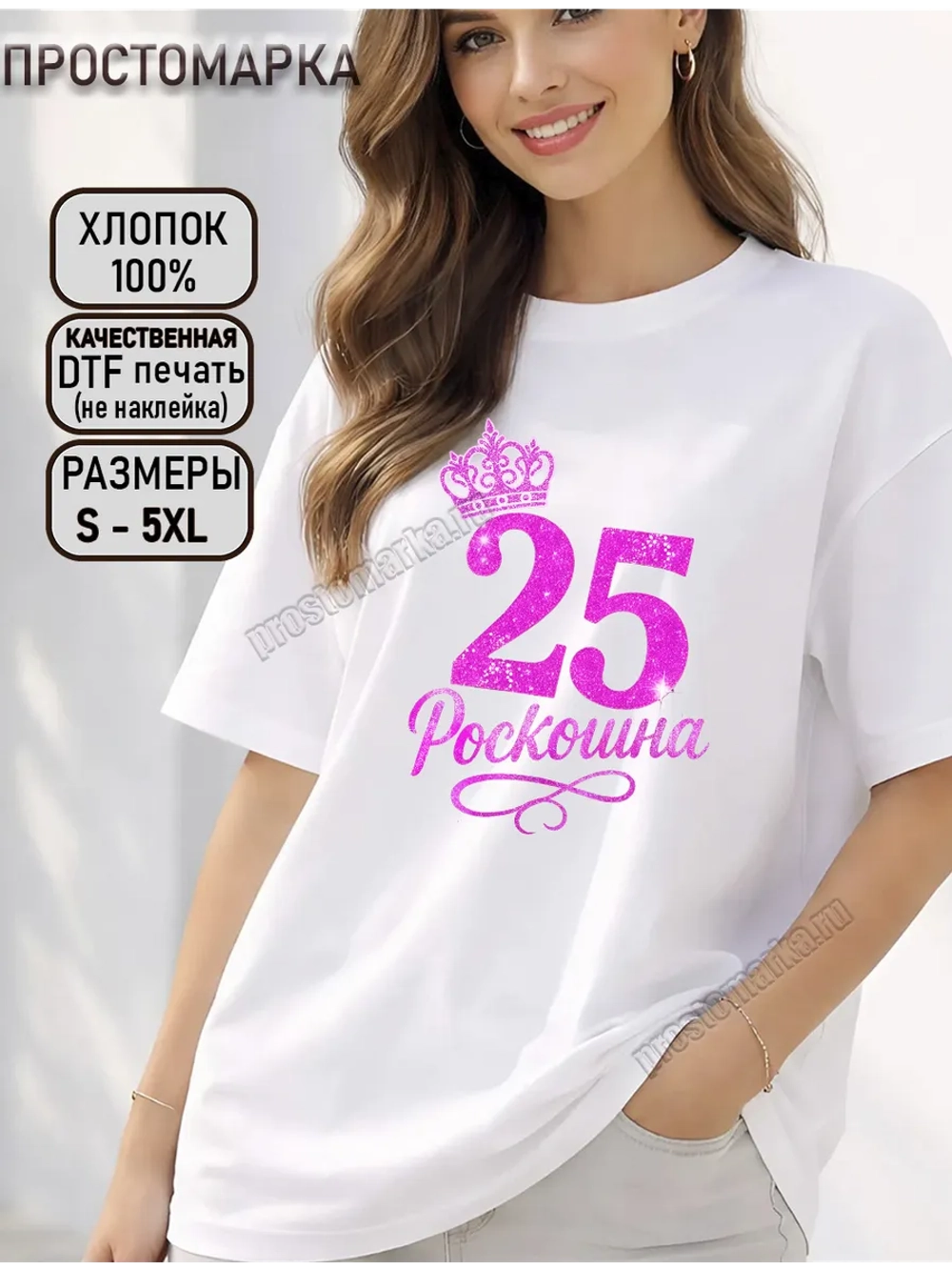 Футболка белая с днем рождения 25 лет роскошна