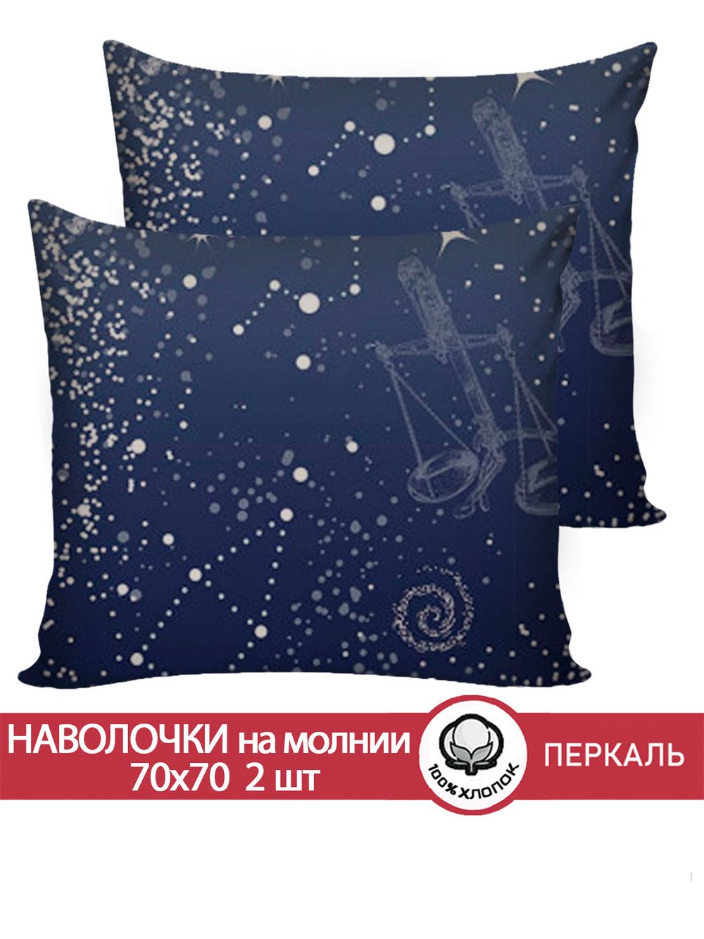 Наволочка комплект 2шт перкаль Сказка "Утренняя звезда" 70x70 см на молнии