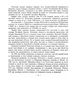 Первая всеобщая перепись населения Российской Империи. 1897 г., Тобольская губерния | Н.А. Тройницкий