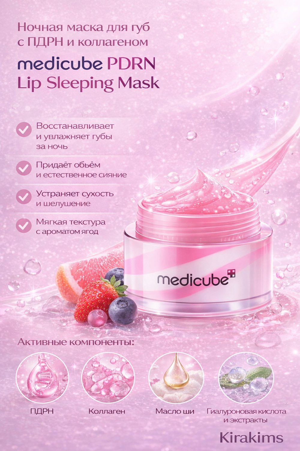 medicube PDRN Lip Sleeping MaskНочная маска для губ с ПДРН и коллагеном