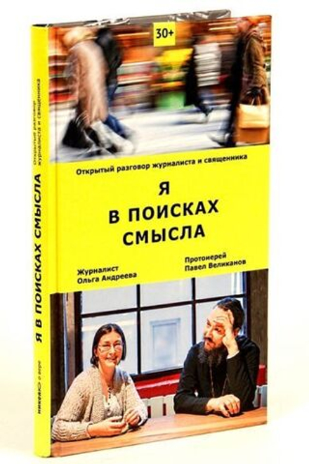 Я в поисках смысла. Открытый разговор журналиста и священника (Никея)